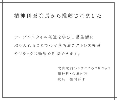 テーブルスタイル茶道 体験講座